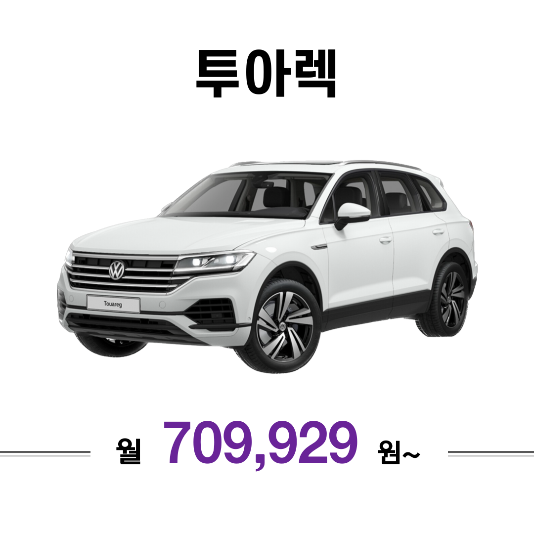 투아렉 폭스바겐 카웨이브(Carwave)